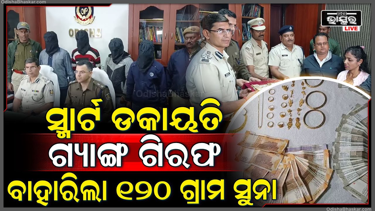 ହାତ ଗୋଡ ବାନ୍ଧି ଘରୁ ଲୁଟି ନେଉଥିଲେ ସୁନା ଗହଣା..4 ଚୋରଙ୍କୁ ଗିରଫ କରିଛି ପୋଲିସ