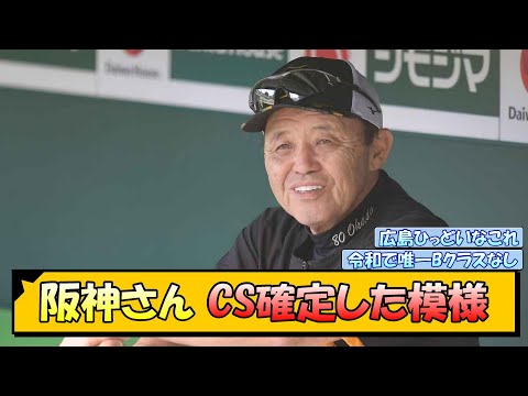 【広島カープやばない？】阪神さん CS確定した模様【なんJ/2ch/5ch/ネット 反応 まとめ/阪神タイガース/岡田監督】