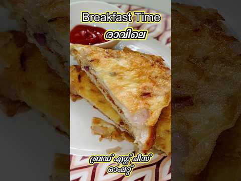 Breakfast Time ||രാവിലെ || ബ്രഡ് എഗ്ഗ് ചീസ് ഓംലെറ്റ് #shorts