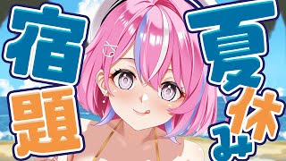 【作業雑談配信】夏休みの宿題やる！！！！！！【秘間慈ぱね/ぶいぱい】