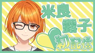 【初配信】世界一清純可愛！【香港Vtuber| 米良露子】