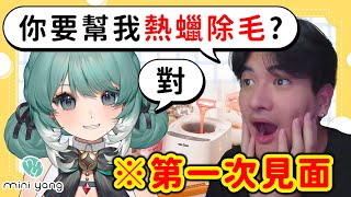和李帷第一次見面就拔他的毛！？Vtuber熱蠟除毛工作室開張！ ft. MINI YANG熱蠟除毛 ✧ 真理果Marika