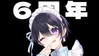 [ #雑談 ] 活動6周年記念配信 ～今後の話とビッグファッキン告知アリ～ [ #Vtuber ]