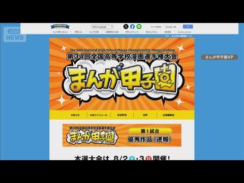経済金融の動画サムネイル - まんが甲子園、最優秀賞を発表30分後に取り消し　SNSで「他作品に類似」の指摘【知っておきたい！】【グッド！モーニング】(2025年8月4日)