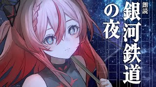 🕯【朗読】銀河鉄道の夜 / 宮沢賢治【睡眠導入】 #御莉姫生放送