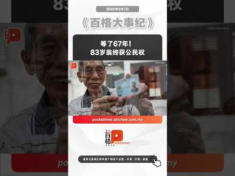 等了67年！83岁翁终获公民权