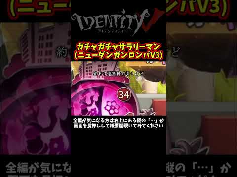 shortsでよく見るガチャガチャの人【第五人格】【IdentityⅤ】