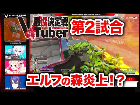 【APEX LEGENDS】エルフの森が大炎上！？VTuber最協決定戦 Season2 第2試合【エーペックスレジェンズ】