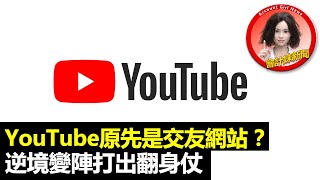 【砍掉重練】YouTube原先是交友網站？ 逆境變陣打出翻身仗 —— 會計妹新聞Account Girl News：創業新聞（2022/9/