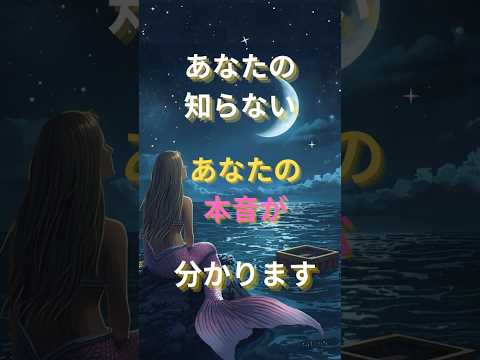 《心理テスト》あなたの知らないあなたの本音が分かります（三日月？人魚？木の箱？）　　#深層心理 #心理テスト #性格診断 #本音診断 #三日月 #人魚 #木の箱 #shorts