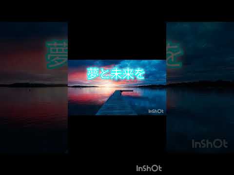 夢と未来を歌ってみた‼️#歌うま