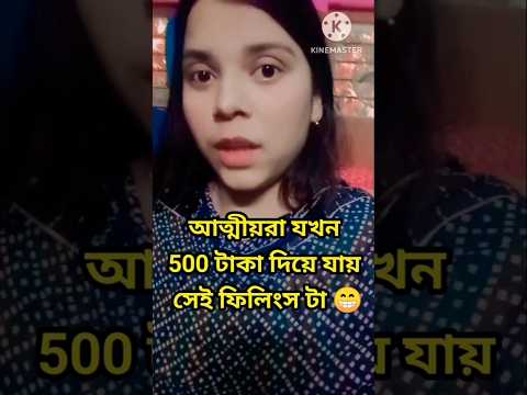 আত্মীয়ারা যখন 500 টাকা দিয়ে যায় সেই ফিলিংস টা 😁||#funny #standupcomedy #comedy @bongreshmasfun