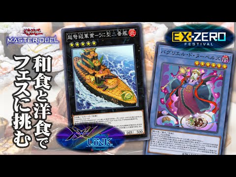 【遊戯王マスターデュエル】軍貫とヌーベルズでフェスに挑む【エクシーズ×リンクフェス / エクストラゼロフェス】