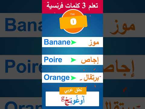 تعلم 3 كلمات فرنسية 01