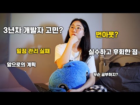 3년차 프론트엔드 개발자 회고... 일 중독? 자기혐오?