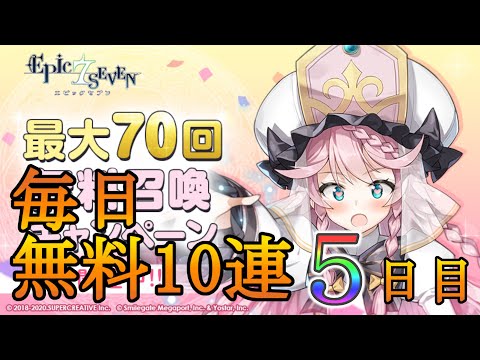 【エピックセブン】無料10連5日目【EPIC SEVEN】