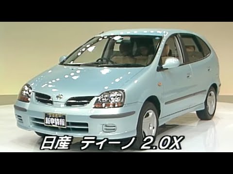 tvk「新車情報」公式　日産 ティーノ 2.0X　1999年2月15日放送