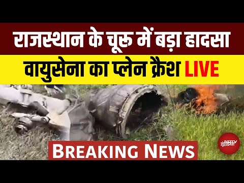 Air Force Fighter Jet Crashes in Rajasthan live: राजस्थान के चूरू में फाइटर प्लेन क्रैश