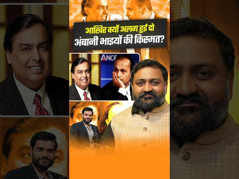 आखिर क्यों अलग हुई दो अंबानी भाइयों की किस्मत ? @BaseshGala #shorts #youtubeshorts #arvindarora