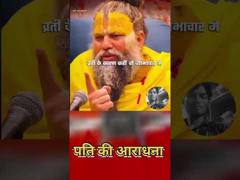 पति की इक्छा #premanandjipravachan #bhajan 🙇🙇🙏