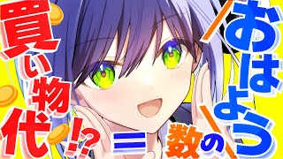 【初見歓迎】おはようの分でお買い物代が決まる！おはよう求ム朝枠 【葵わさび Vtuber】#shorts
