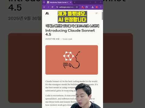 클로드 소넷4.5 코딩 너무 잘 합니다... (Claude Sonnet 4.5 #Anthropic #AI)