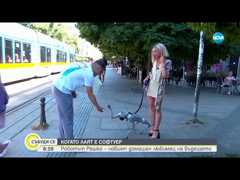 Кучето робот Рашко – новият домашен любимец на бъдещето - Събуди се...(06.07.2025)