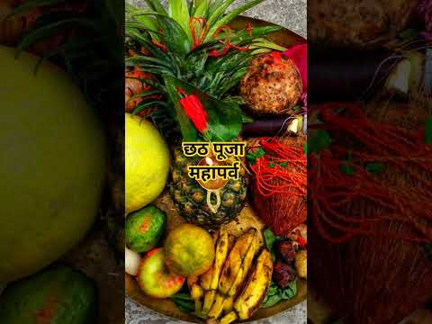 छठ पूजा महापर्व #love #krishna #bhagwargeeta #lovemybihar