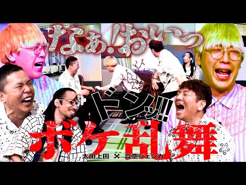 太田上田＋真空ジェシカ＝混ぜるな危険、だが最高。【太田上田＃５０３①】