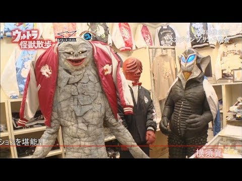 『ウルトラ怪獣散歩 ～箱根／逗子・葉山／横須賀 編～』トレーラー