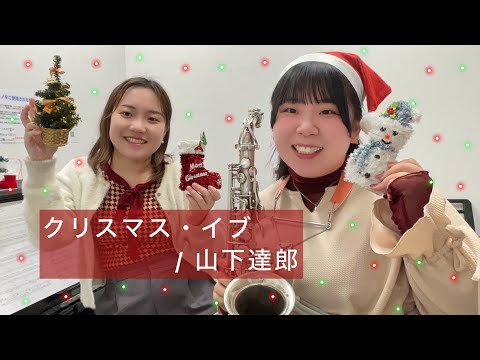 【サックス×ピアノ】クリスマス・イブ / 山下達郎【島村楽器 錦糸町マルイクラシック店】