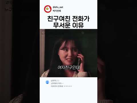 친구 <strong>여친</strong> 전화가 무서운 이유