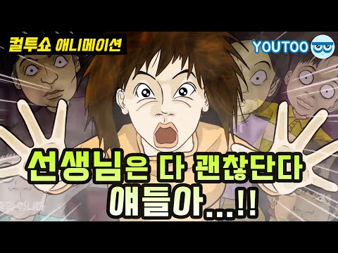 - 선생님은 다 괜찮단다 애들아...!! - (컬투쇼 레전드사연 애니메이션) by YOUTOO(유투)