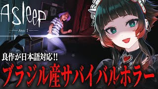 【 Asleep - Ato 1】日本語対応！ブラジルを舞台にした2Dピクセル調サバイバルホラー 【 人生つみこ 】
