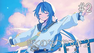 【ぼくのなつやすみ2】#2 自然豊かな島で思いっきり遊びまくるぞ～！！！【にじさんじ/珠乃井ナナ】