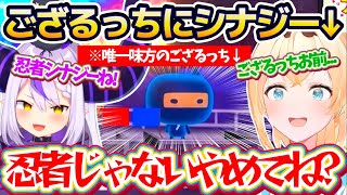 【忍者シナジー】唯一自分の味方をしてくれた"ござるっち"にシナジーを感じるも、ラプ様からの『忍者シナジー』に間髪入れずツッコミを入れるいろは