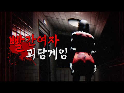 귀신보다 무서운 현실공포! 이 정도면 실화?! | 빨간 여자 (Akai Onna)