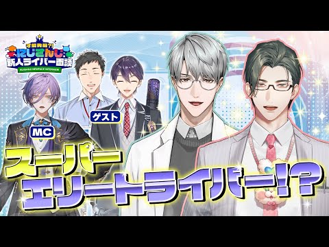 Vtuberの動画サムネイル - 本当にスーパーエリートなんですか！？第5回にじさんじ新人ライバー面談【#にじ新人面談】