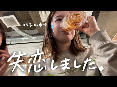 ガチで失恋しました💔今日はとことん飲みます！！！🍻