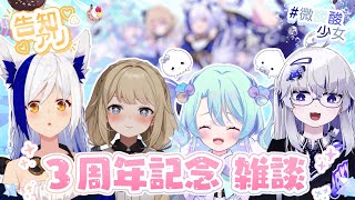 【 3周年記念 / 雑談 】石の上にも3年って言うけど、さいきんどう？【 #微炭酸少女 】