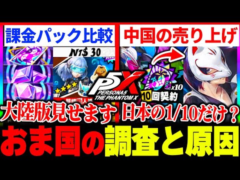 【P5X】おま国の噂は本当？大陸版との課金パックを比較したら1000円以上値下げしてた件＆中国の売り上げや恒常落ち延期の原因について|ペルソナ5 ファントムX【もやし実況】