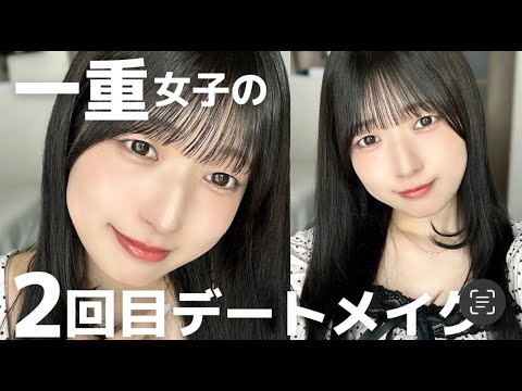【一重】2回目のデートで絶対落とす❤️‍🔥爆盛れモテメイク💕
