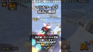 マリカワールド最高の瞬間　【マリオカートワールド】#shorts  #マリカワールド