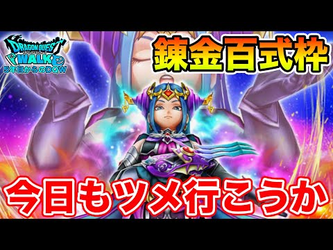 【ドラクエウォーク】さぁ女王のツメ追うか!! 錬金百式終わらせる枠!!【DQW】