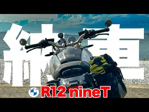 【納車】バイクを買いました_R12nineT