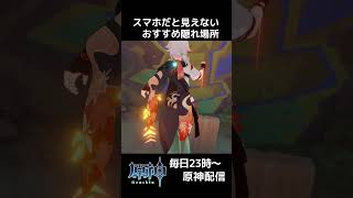 【原神】ドット！ヨォーヨのポリゴンのカケラだけ見える隠れ場所『原神かくれんぼ』 #shorts #原神 #genshinimpact #ge
