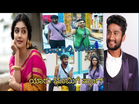 ಯಾರು ಭೂಮಿಗೆ ಸಾಂಗ್ ಕನ್ನಡ #kannada #song #1million #hitsong #viralvideo #biggboss12 #kavyagowda #gilli