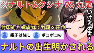 【NARUTO】ナルトが仙法：超大玉螺旋多連丸で九尾を完全制圧する傍らクシナとの親子の再会を見て「よかったねぇ...」と終始感動しきりのスバ