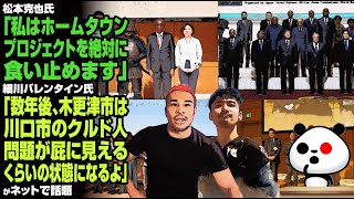 松本克也氏「今度は地元がアフリカ人に侵されそうです…何故どこの馬の骨とも知らない余所者が私の地元を『故郷』と呼ぶのですか？」が
