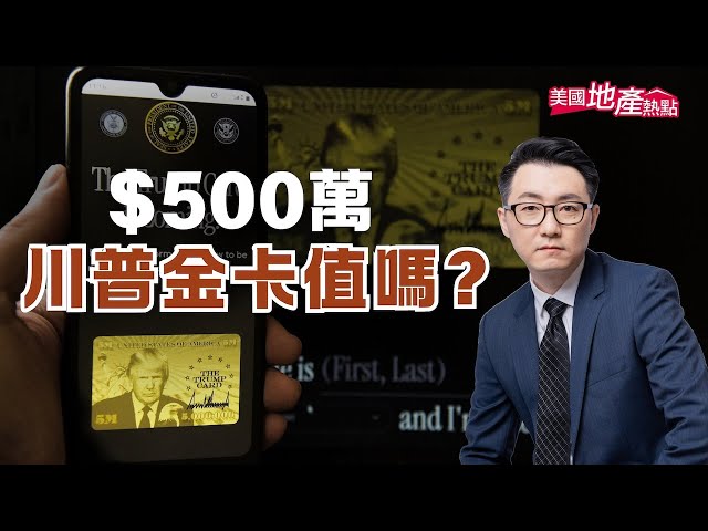 美國總統川普上任之後，就大刀闊斧的改革移民制度，其中五百萬美元購買「川普金卡」快速獲得綠卡，就是一項引起熱議的移民方式。今天這集，我會針對現有的訊息來和大家拆解「川普金卡」的各種分析。

00:00 有500萬美元 願意買金卡嗎？
01:12 金卡網站
02:53 中國、台灣民眾對金卡的看法
03:53 川普金卡vs. EB-5
07:57 總結優缺點
09:51 金卡對美國房地產的影響

#川普金卡 #移民美國 #投資移民 #eb5 #綠卡 #美國房地產